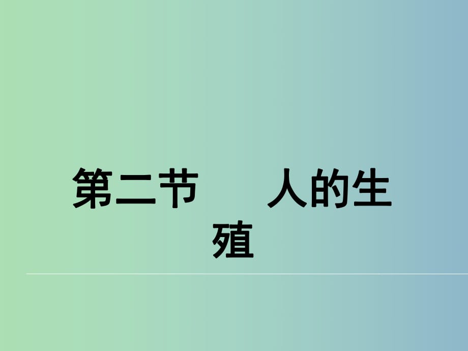 七年級生物下冊 第一章 第二節(jié) 人的生殖課件 新人教版.ppt_第1頁