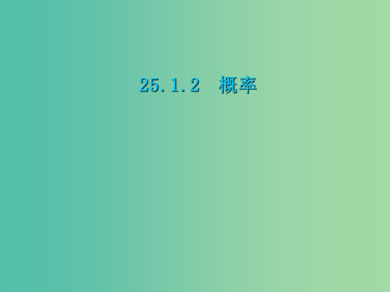 九年级数学上册 25.1.2 概率公开课课件 （新版）新人教版.ppt_第1页