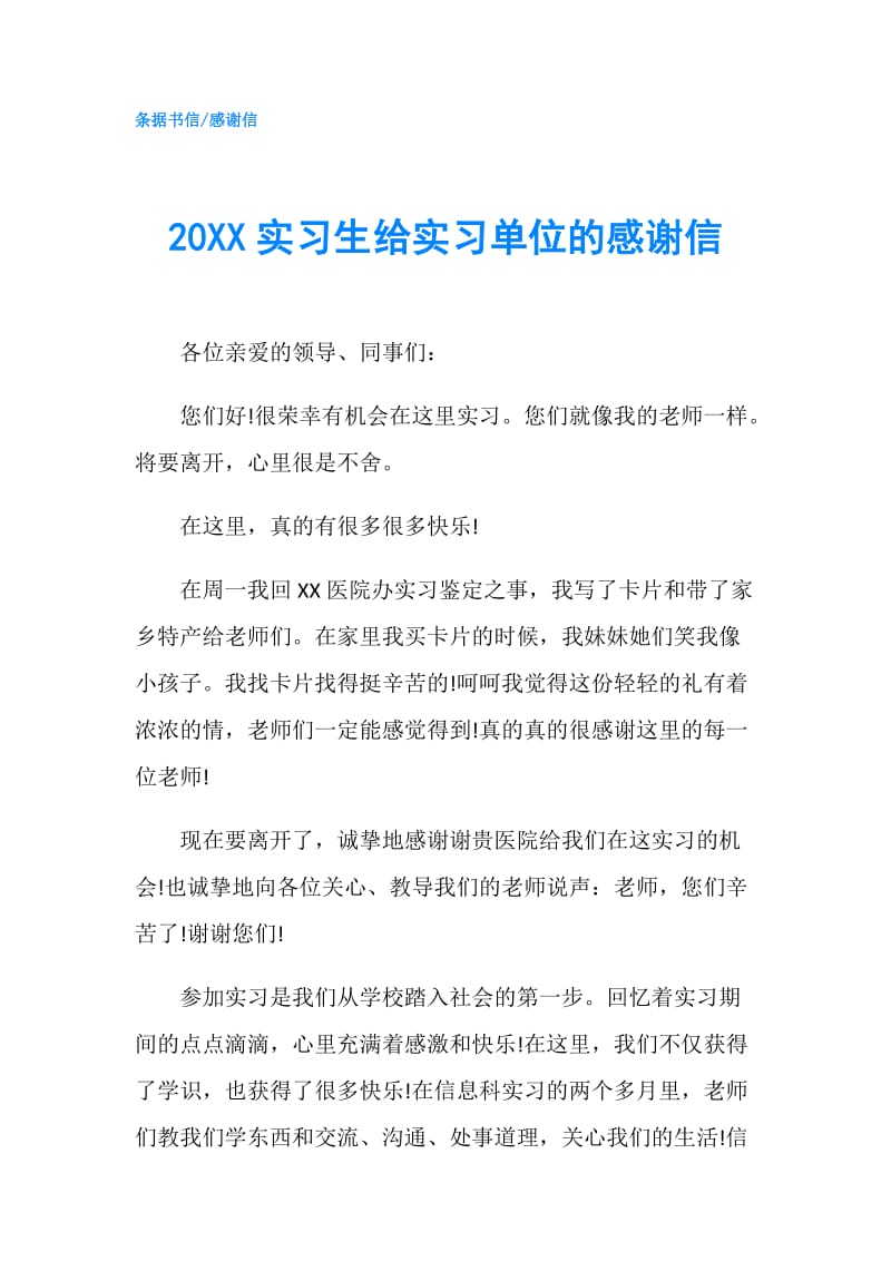 20XX实习生给实习单位的感谢信.doc_第1页