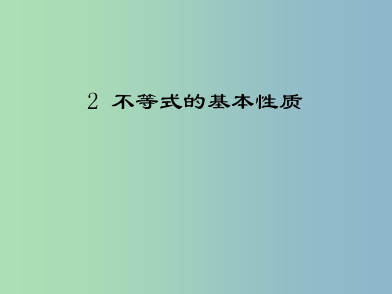 八年级数学下册《2.2 不等式的基本性质》课件1 （新版）北师大版.ppt_第1页