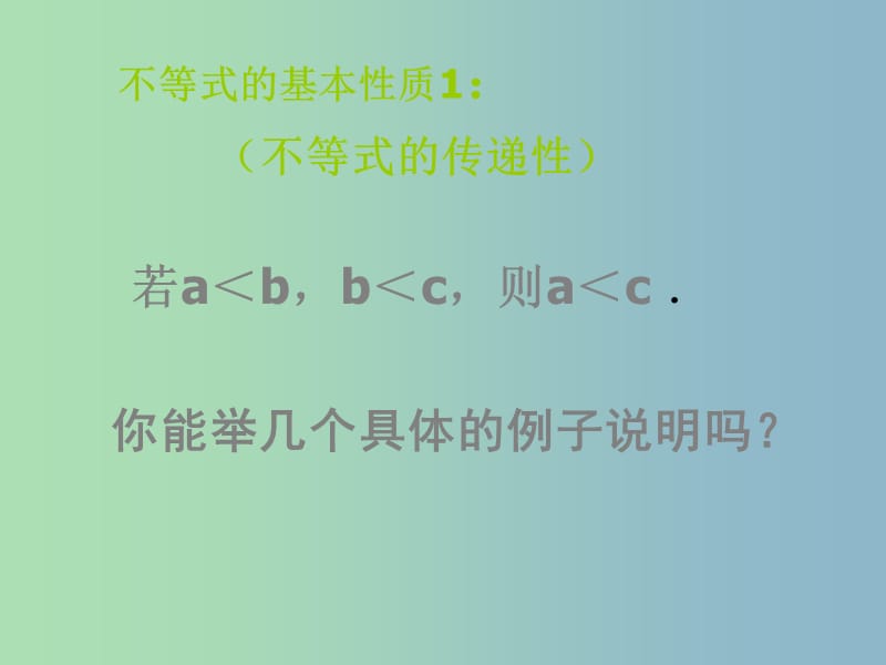 八年级数学下册《2.2 不等式的基本性质》课件1 （新版）北师大版.ppt_第2页