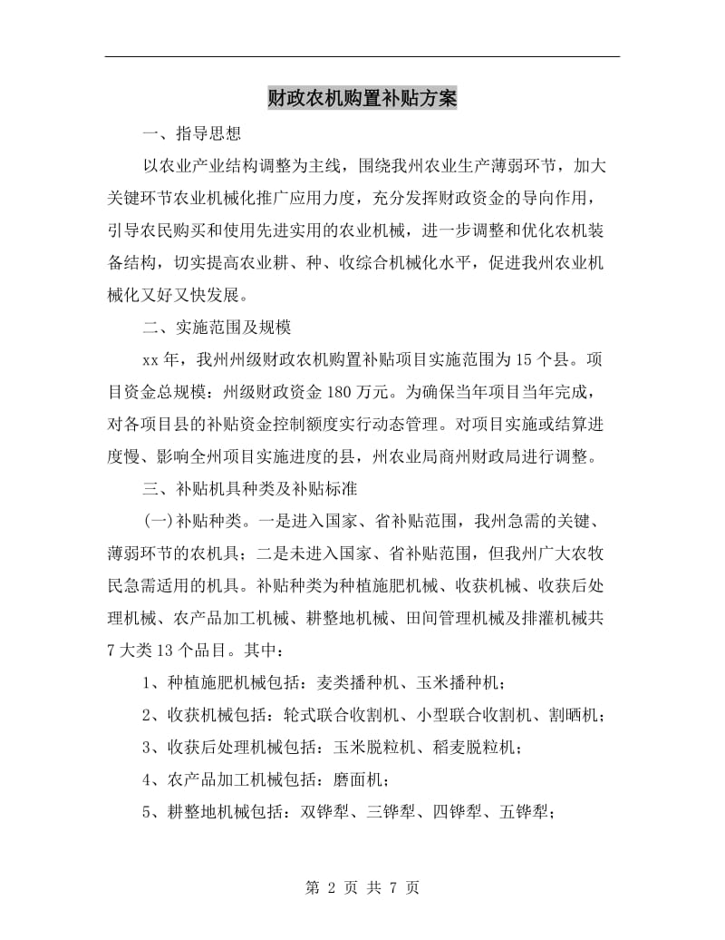 财政农机购置补贴方案A.doc_第2页