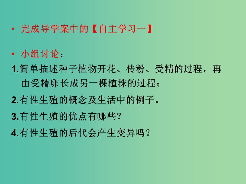 八年级生物下册 第二批教学能手评选 7.1.1 植物的生殖课件 （新版）新人教版.ppt_第2页