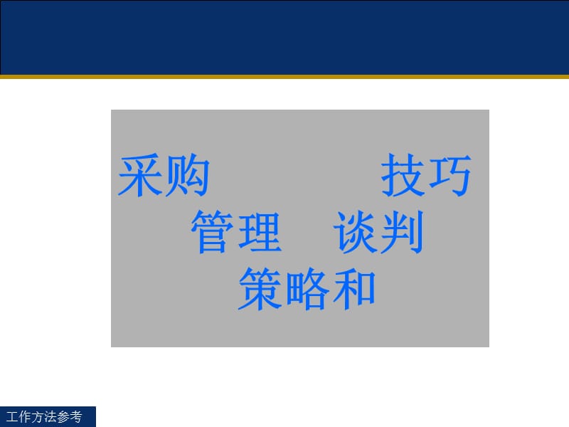 采购策略和谈判技巧.ppt_第1页