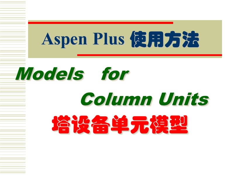 AspenPlus应用基础-塔设备单元.ppt_第1页