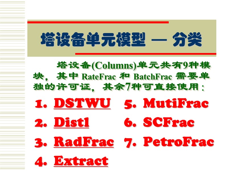 AspenPlus应用基础-塔设备单元.ppt_第2页