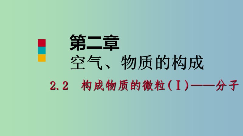 九年级化学上册第二章空气物质的构成2.2构成物质的微粒Ⅰ-分子课件新版粤教版.ppt_第1页