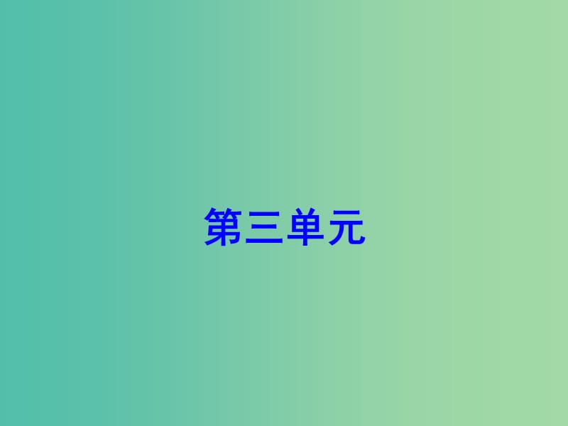 七年级语文下册 第三单元学练课件 （新版）新人教版.ppt_第1页