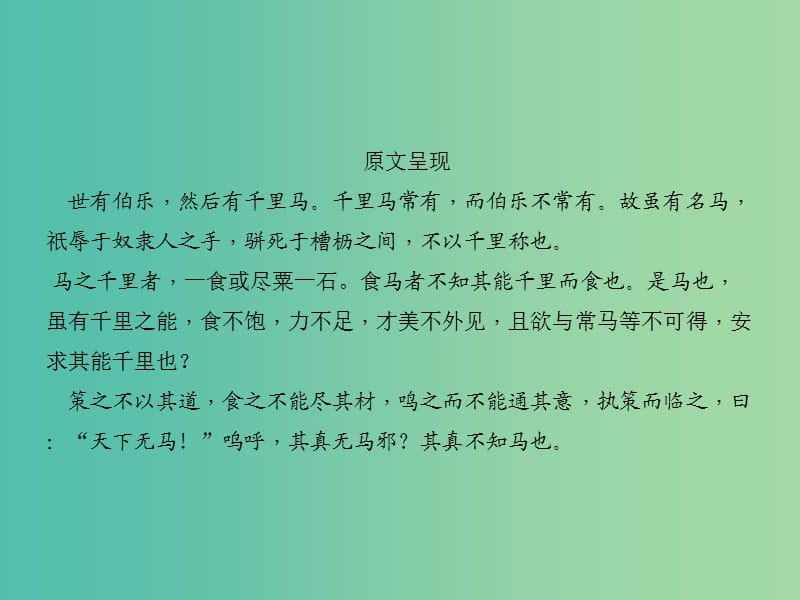 中考语文 第1部分 重点文言文梳理训练 第十一篇 马说课件 新人教版.ppt_第3页