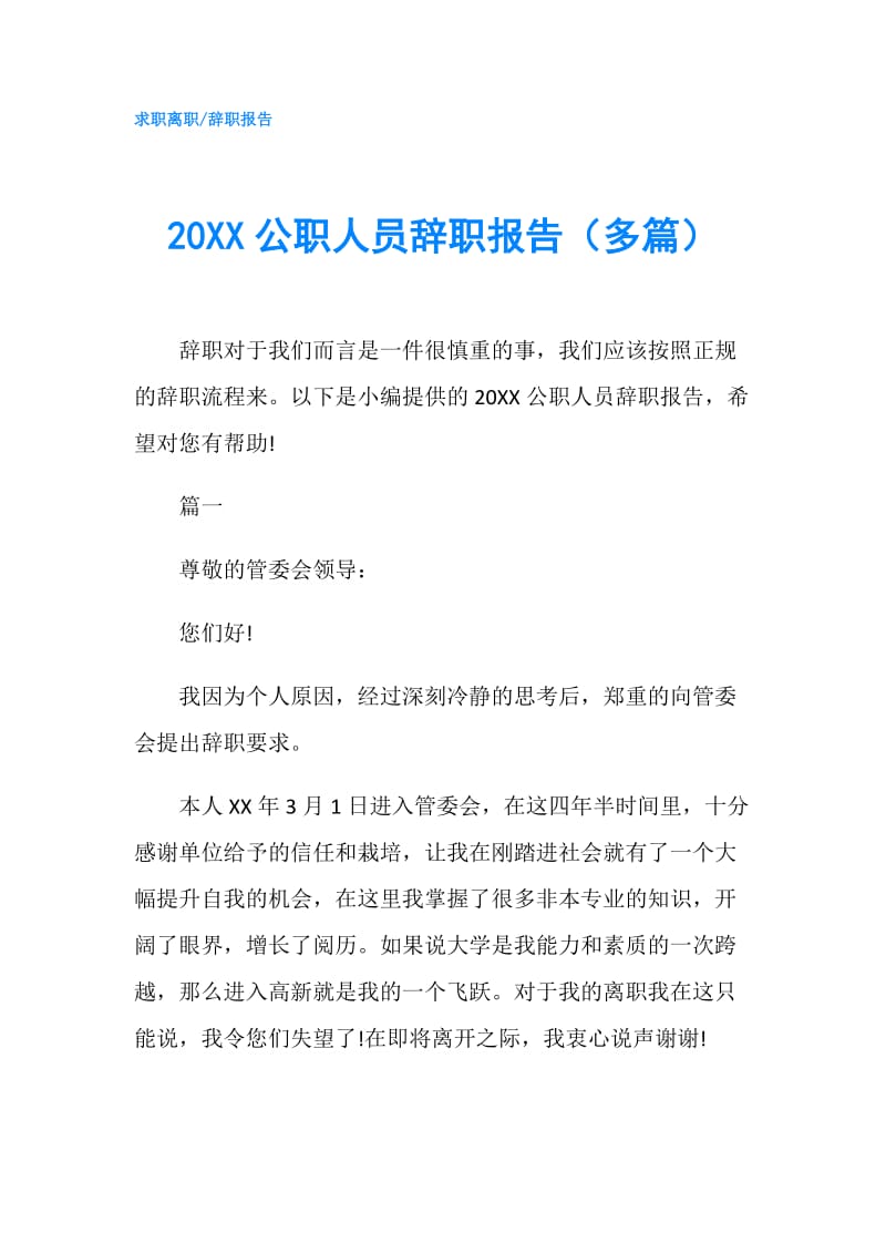 20XX公职人员辞职报告（多篇）.doc_第1页