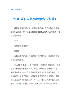 20XX公職人員辭職報告（多篇）.doc