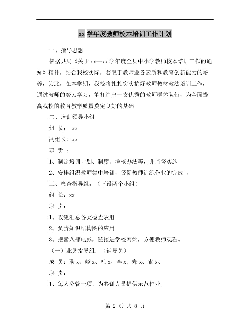 xx学年度教师校本培训工作计划.doc_第2页