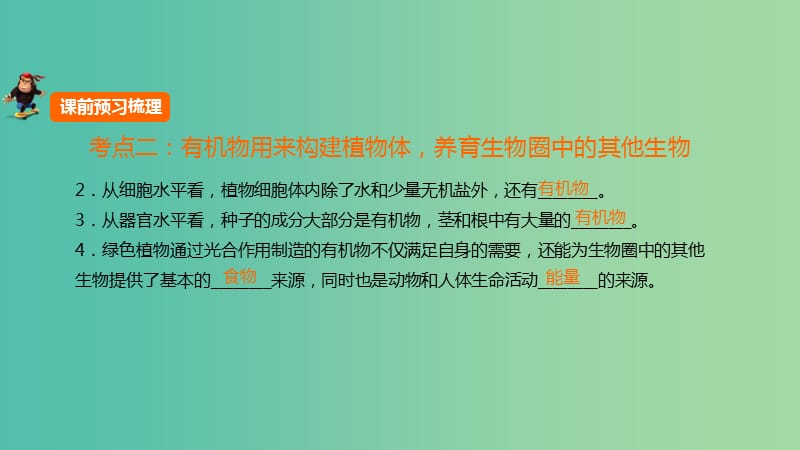 中考生物 第三单元 第八章 绿色植物是生物圈中有机物的制造者复习课件 新人教版.ppt_第3页