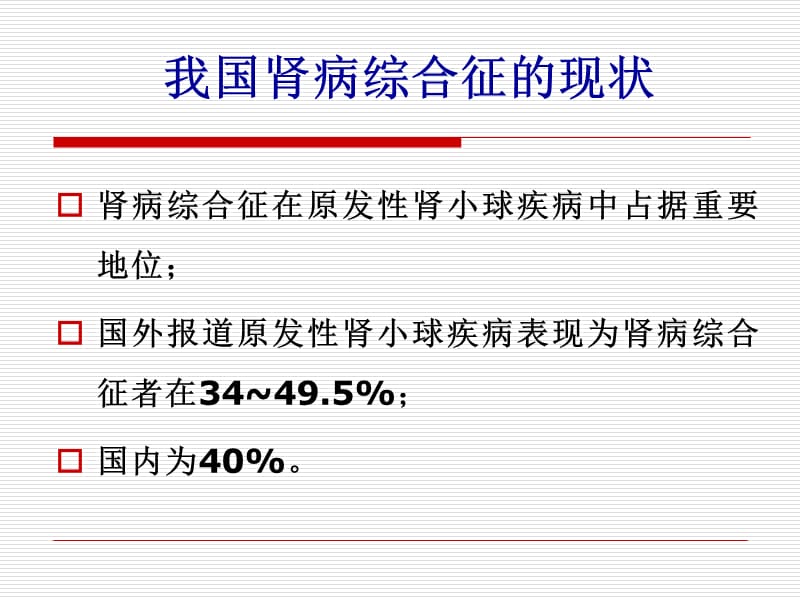 肾病综合征分级诊疗.ppt_第3页