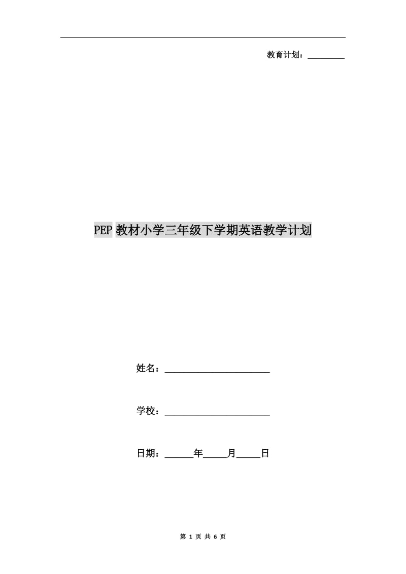 PEP教材小学三年级下学期英语教学计划.doc_第1页