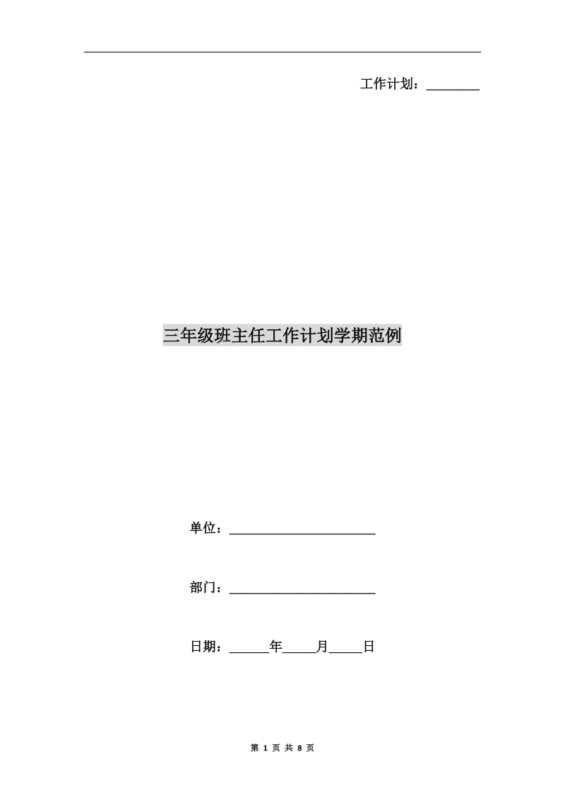 三年级班主任工作计划学期范例.doc_第1页