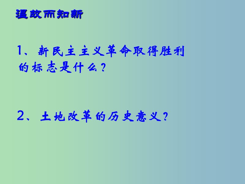 八年级历史下册 4 社会主义制度的确立课件 北师大版.ppt_第1页