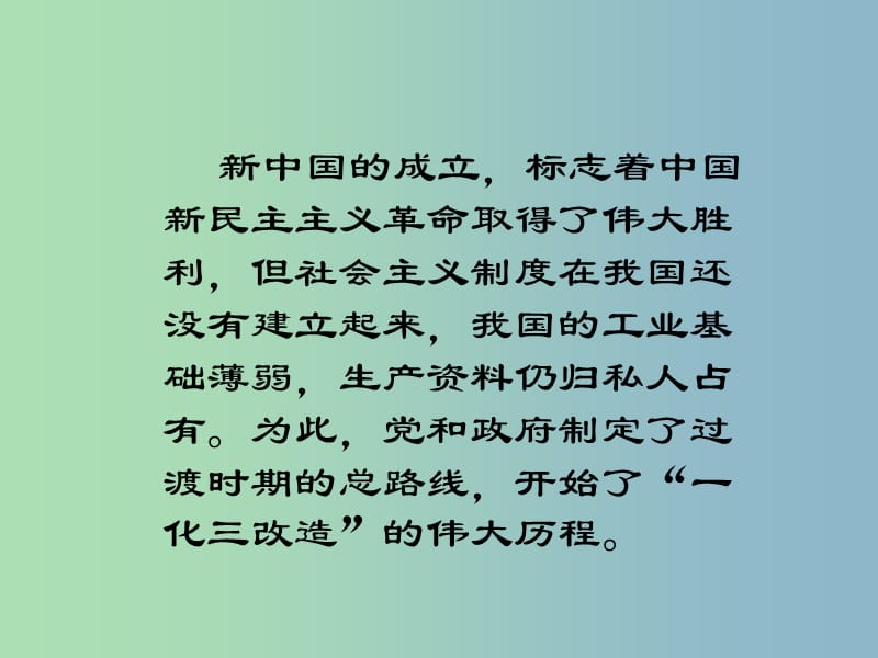 八年级历史下册 4 社会主义制度的确立课件 北师大版.ppt_第2页