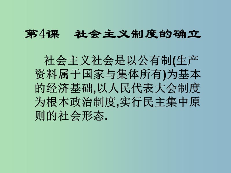 八年级历史下册 4 社会主义制度的确立课件 北师大版.ppt_第3页