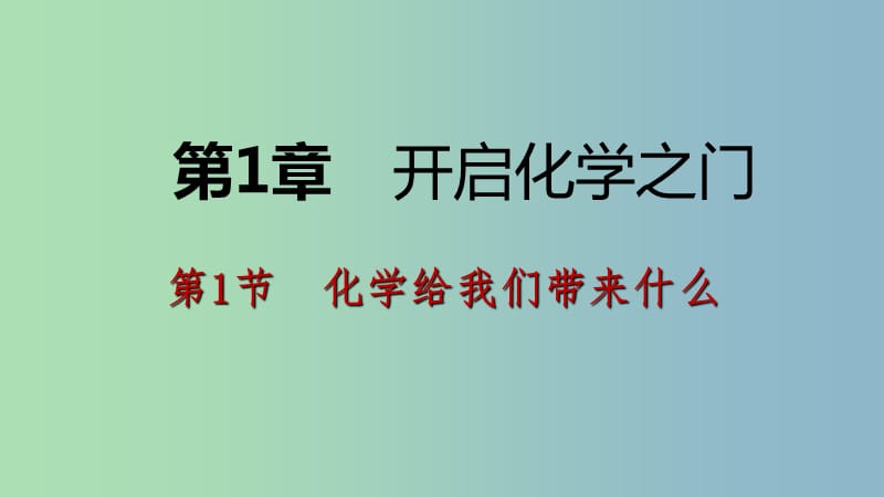 九年级化学上册第1章开启化学之门1.1化学给我们带来什么课件沪教版.ppt_第1页