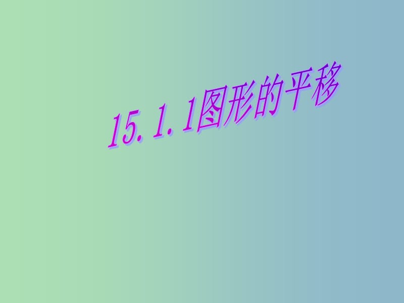 八年级数学上册《15.1.1 图形的平移》课件 华东师大版.ppt_第3页