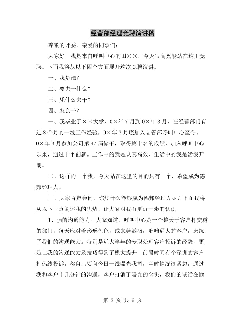 经营部经理竞聘演讲稿.doc_第2页