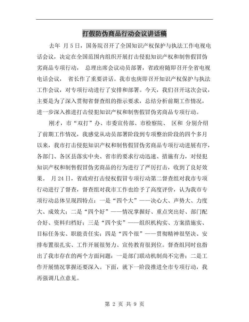 打假防伪商品行动会议讲话稿.doc_第2页