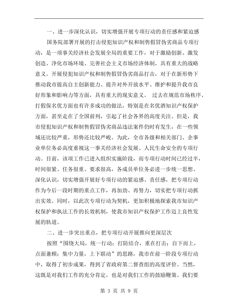 打假防伪商品行动会议讲话稿.doc_第3页