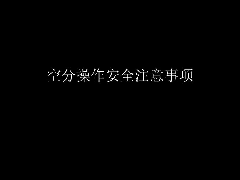 空分操作安全注意事项.ppt_第1页