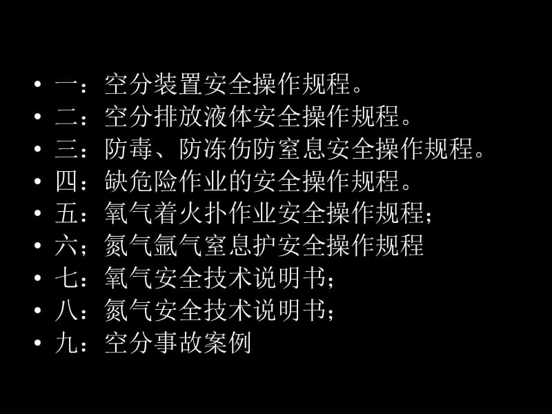 空分操作安全注意事项.ppt_第2页