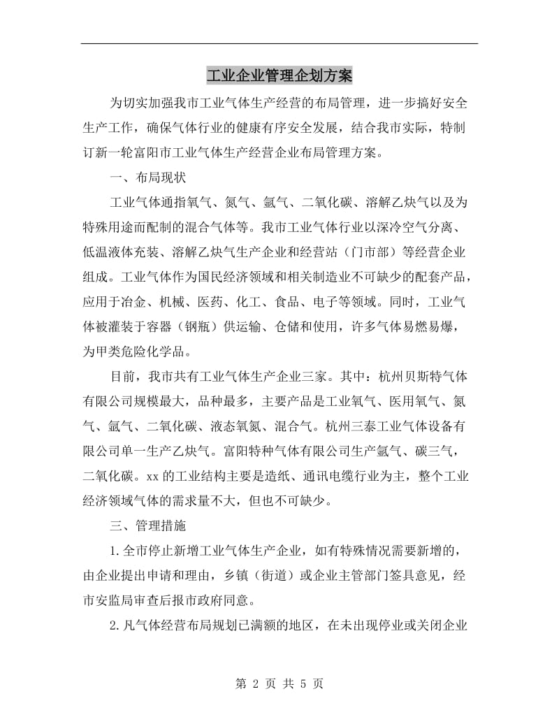 工业企业管理企划方案A.doc_第2页