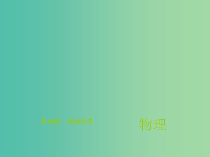 中考物理总复习 第19讲 欧姆定律课件.ppt_第1页