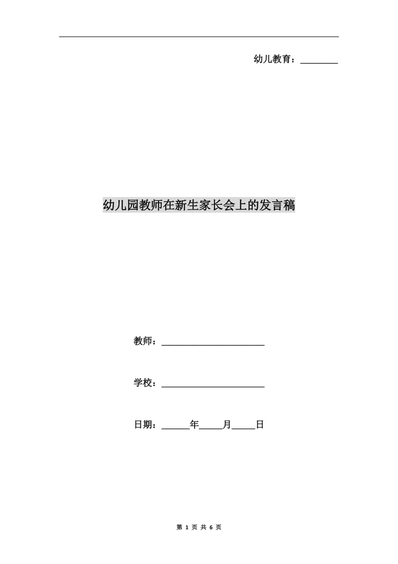 幼儿园教师在新生家长会上的发言稿.doc_第1页