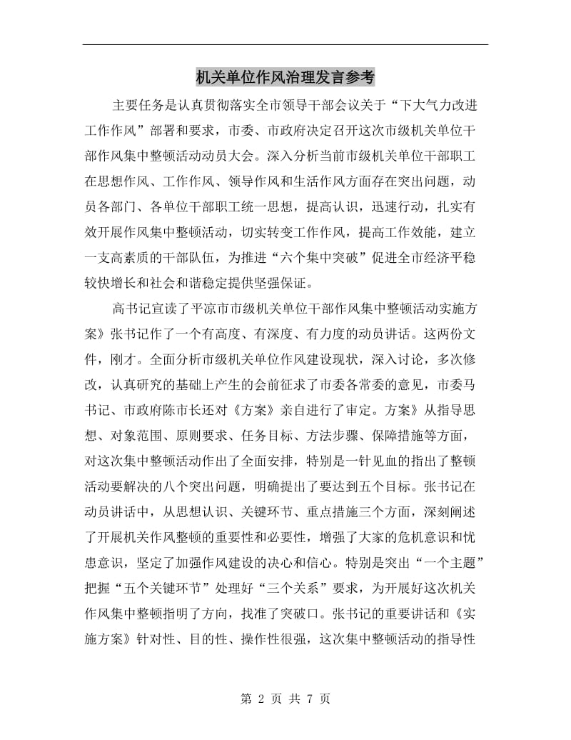 机关单位作风治理发言参考.doc_第2页