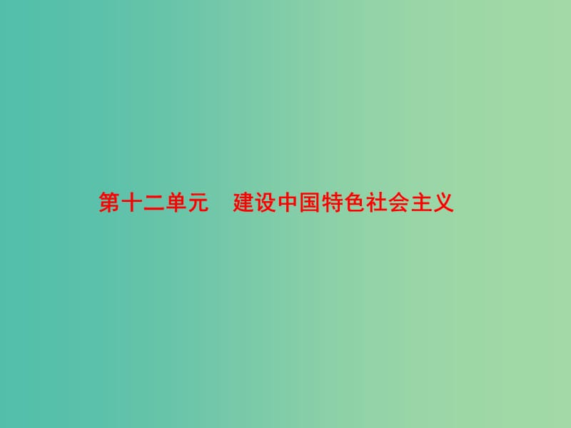 中考历史 第12单元 建设中国特色社会主义课件.ppt_第1页