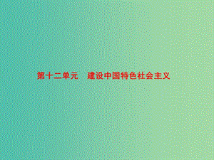 中考歷史 第12單元 建設中國特色社會主義課件.ppt