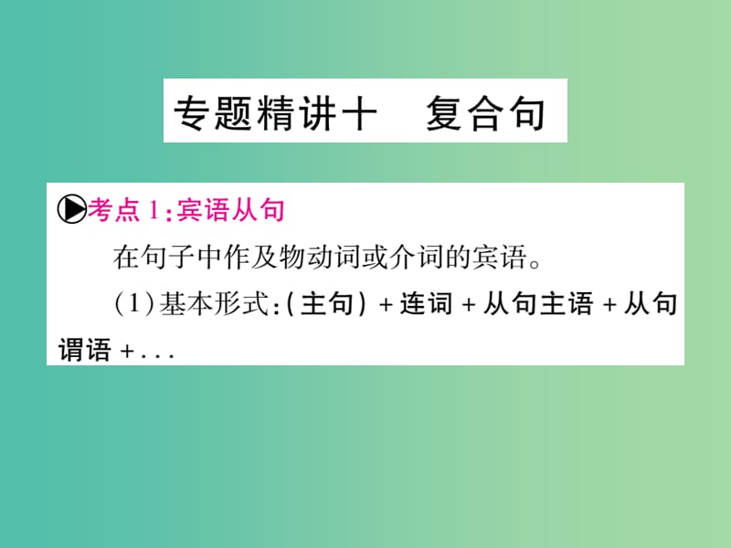 中考英语总复习 第二篇 中考专题突破 第一部分 语法专题 专题精讲十 复合句课件 仁爱版.ppt_第1页