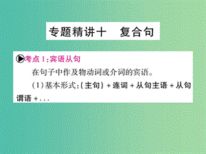 中考英語總復習 第二篇 中考專題突破 第一部分 語法專題 專題精講十 復合句課件 仁愛版.ppt