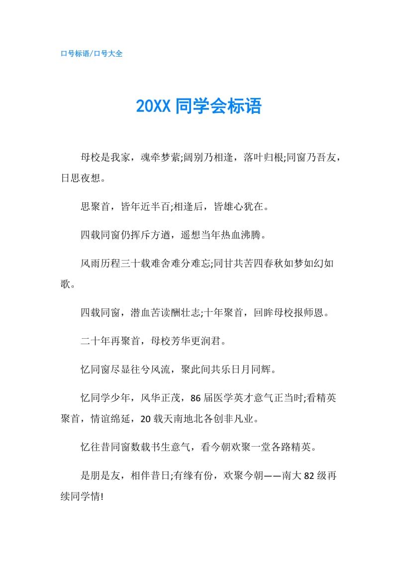 20XX同学会标语.doc_第1页