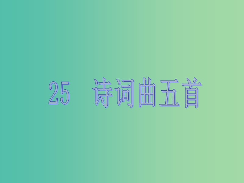 八年级语文下册第五单元25诗词曲五首教学课件新版新人教版.ppt_第1页