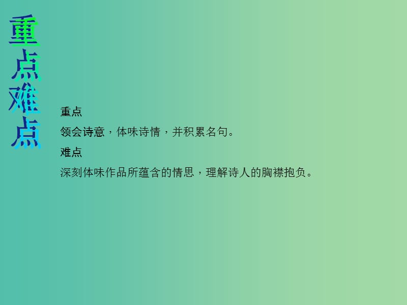 八年级语文下册第五单元25诗词曲五首教学课件新版新人教版.ppt_第3页