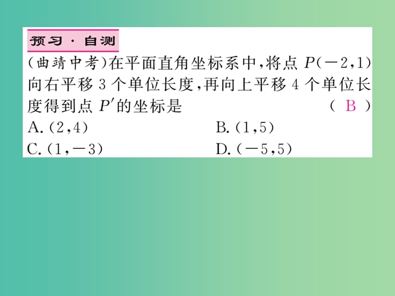 八年级数学下册 3.1 平移与坐标变化（第2课时）课件 （新版）北师大版.ppt_第3页