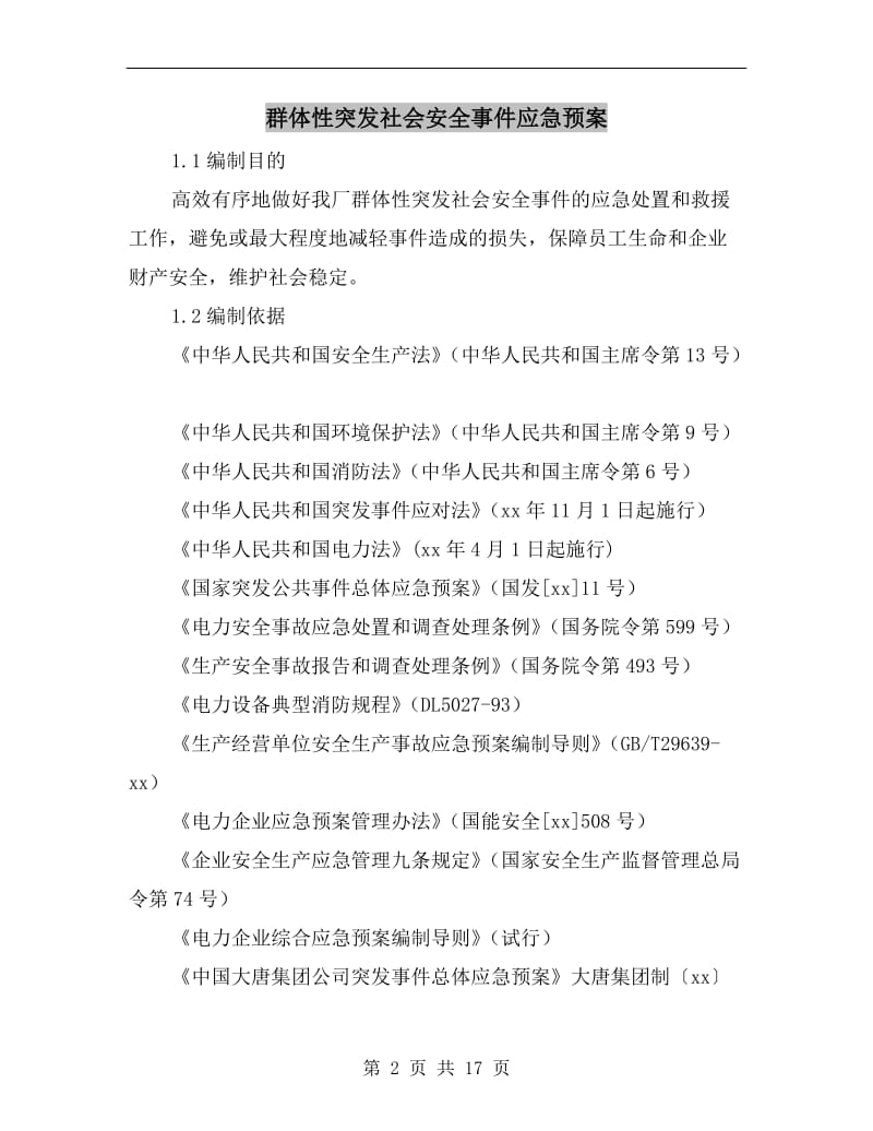 群体性突发社会安全事件应急预案.doc_第2页