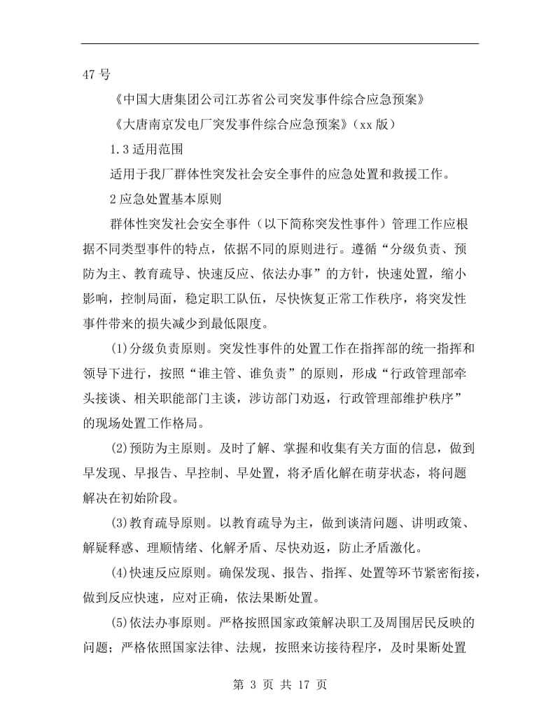 群体性突发社会安全事件应急预案.doc_第3页