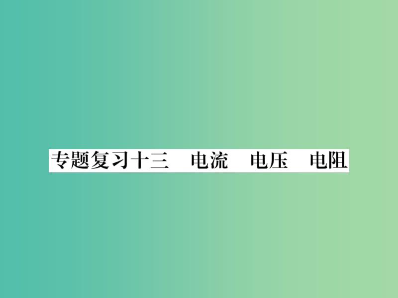 九年级物理下册 专题复习13 电流 电压 电阻课件 （新版）粤教沪版.ppt_第1页