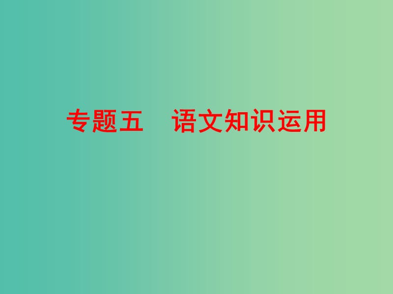 中考语文 第二篇 语文知识积累与运用 专题五 语文知识运用讲解课件.ppt_第1页