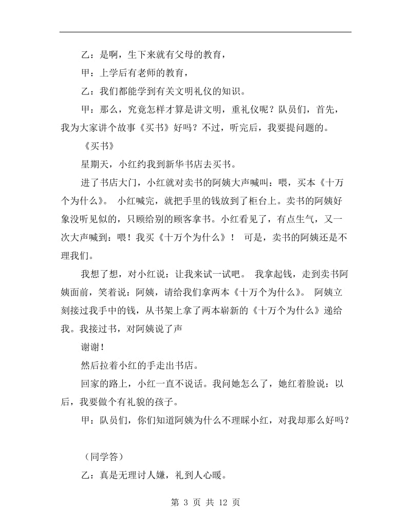 “文明礼仪伴我行”一年级主题队会活动方案.doc_第3页