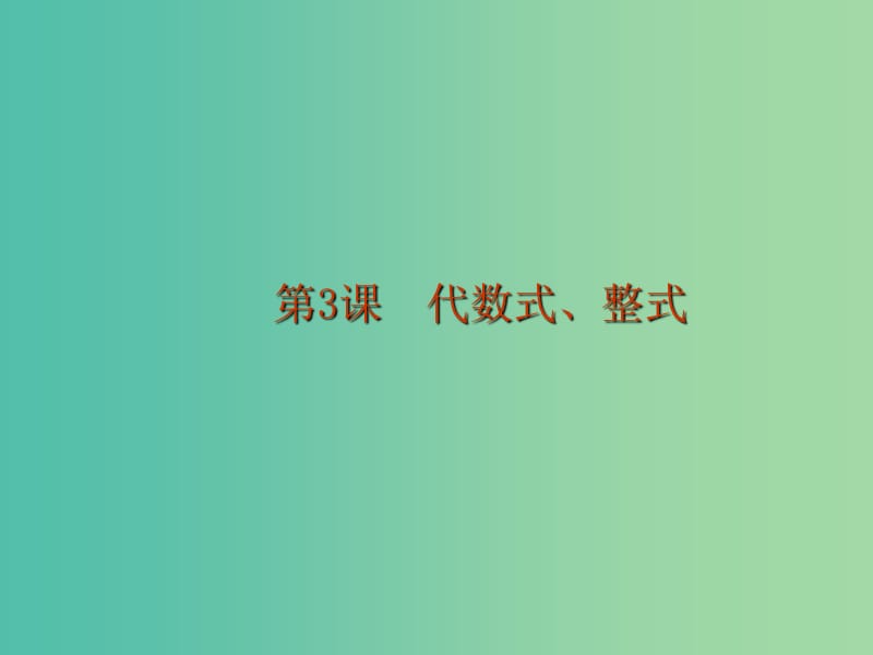 中考数学 第一章 数与代数 第3课 代数式 整式课件.ppt_第1页