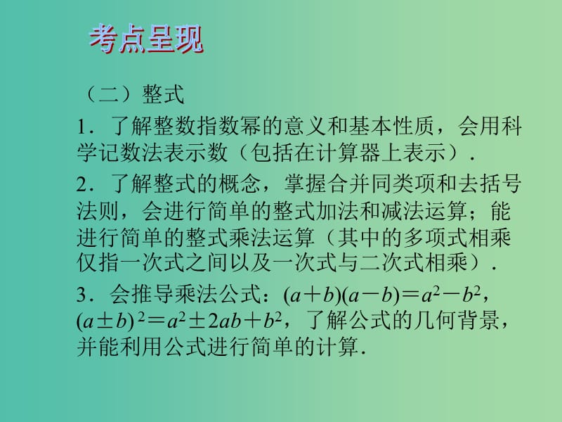 中考数学 第一章 数与代数 第3课 代数式 整式课件.ppt_第3页