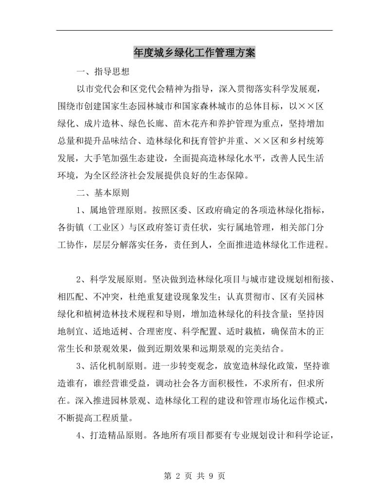 年度城乡绿化工作管理方案.doc_第2页